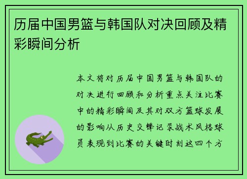 历届中国男篮与韩国队对决回顾及精彩瞬间分析