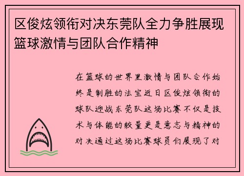 区俊炫领衔对决东莞队全力争胜展现篮球激情与团队合作精神