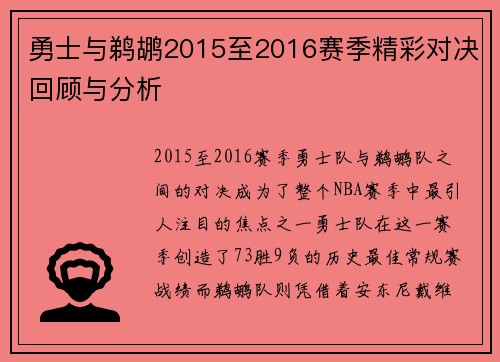 勇士与鹈鹕2015至2016赛季精彩对决回顾与分析