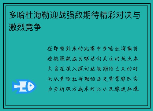 多哈杜海勒迎战强敌期待精彩对决与激烈竞争