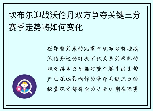 坎布尔迎战沃伦丹双方争夺关键三分赛季走势将如何变化