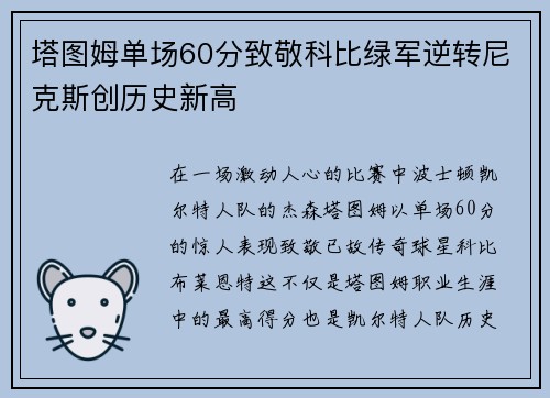 塔图姆单场60分致敬科比绿军逆转尼克斯创历史新高