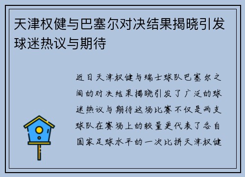 天津权健与巴塞尔对决结果揭晓引发球迷热议与期待