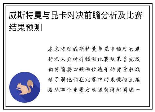 威斯特曼与昆卡对决前瞻分析及比赛结果预测