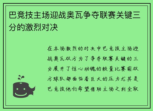 巴竞技主场迎战奥瓦争夺联赛关键三分的激烈对决