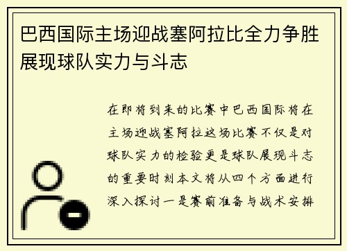 巴西国际主场迎战塞阿拉比全力争胜展现球队实力与斗志