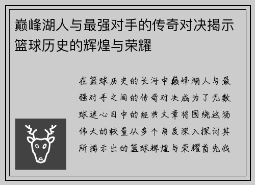 巅峰湖人与最强对手的传奇对决揭示篮球历史的辉煌与荣耀
