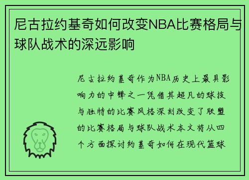 尼古拉约基奇如何改变NBA比赛格局与球队战术的深远影响