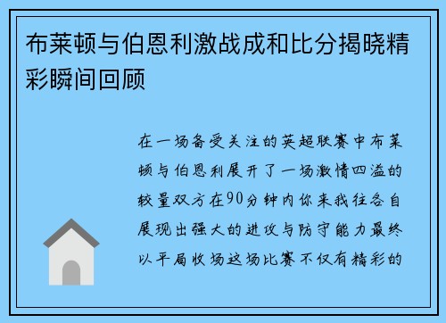 布莱顿与伯恩利激战成和比分揭晓精彩瞬间回顾