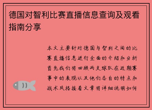 德国对智利比赛直播信息查询及观看指南分享
