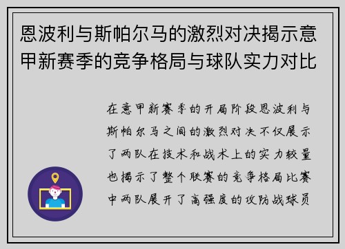 恩波利与斯帕尔马的激烈对决揭示意甲新赛季的竞争格局与球队实力对比