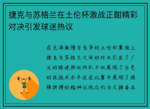 捷克与苏格兰在土伦杯激战正酣精彩对决引发球迷热议