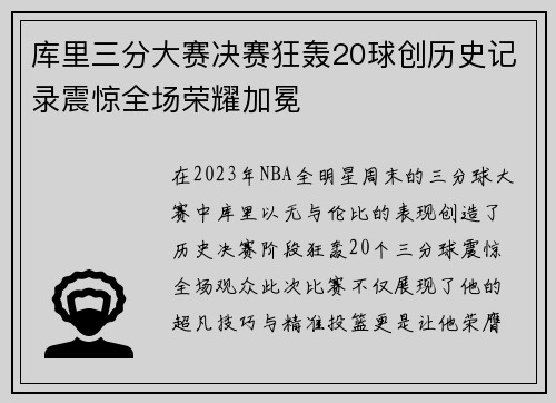 库里三分大赛决赛狂轰20球创历史记录震惊全场荣耀加冕
