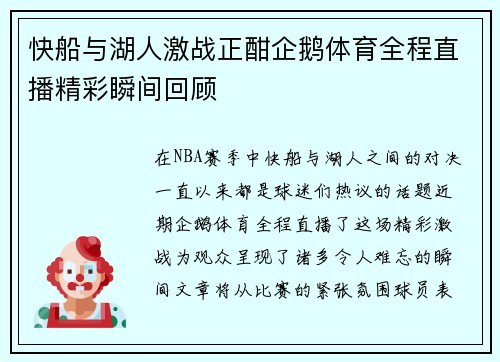快船与湖人激战正酣企鹅体育全程直播精彩瞬间回顾