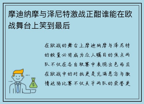 摩迪纳摩与泽尼特激战正酣谁能在欧战舞台上笑到最后