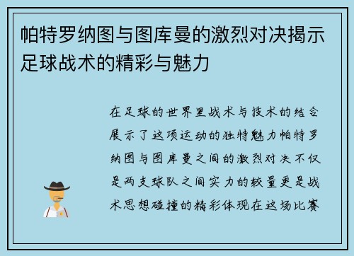帕特罗纳图与图库曼的激烈对决揭示足球战术的精彩与魅力
