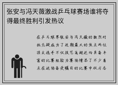 张安与冯天薇激战乒乓球赛场谁将夺得最终胜利引发热议