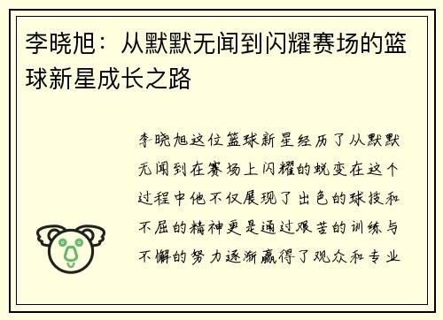 李晓旭：从默默无闻到闪耀赛场的篮球新星成长之路