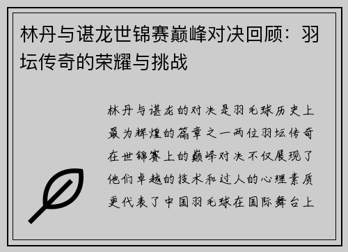 林丹与谌龙世锦赛巅峰对决回顾：羽坛传奇的荣耀与挑战