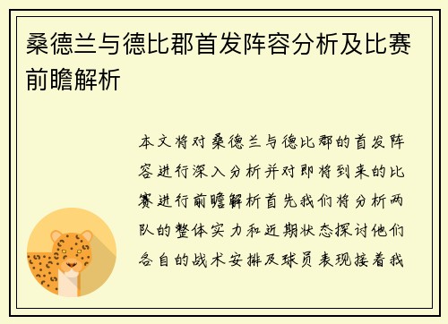 桑德兰与德比郡首发阵容分析及比赛前瞻解析