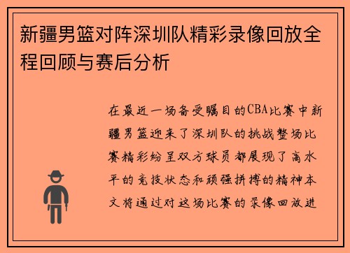 新疆男篮对阵深圳队精彩录像回放全程回顾与赛后分析