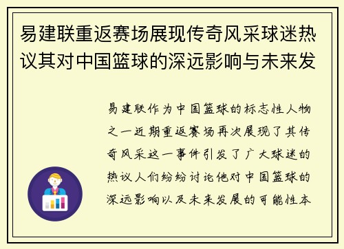 易建联重返赛场展现传奇风采球迷热议其对中国篮球的深远影响与未来发展