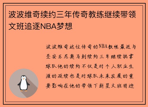 波波维奇续约三年传奇教练继续带领文班追逐NBA梦想