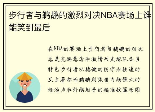 步行者与鹈鹕的激烈对决NBA赛场上谁能笑到最后
