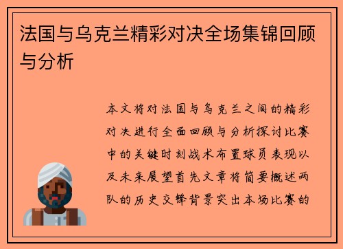 法国与乌克兰精彩对决全场集锦回顾与分析