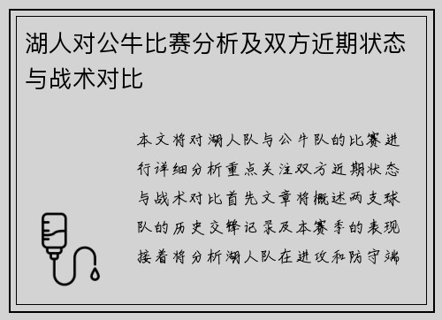 湖人对公牛比赛分析及双方近期状态与战术对比