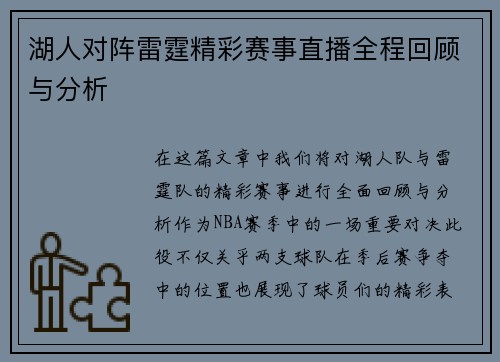 湖人对阵雷霆精彩赛事直播全程回顾与分析