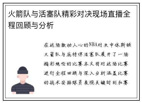 火箭队与活塞队精彩对决现场直播全程回顾与分析