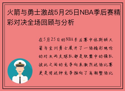 火箭与勇士激战5月25日NBA季后赛精彩对决全场回顾与分析