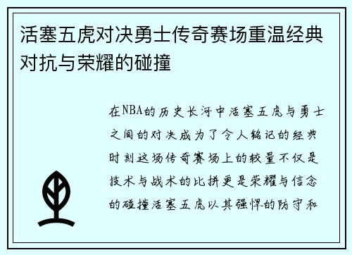 活塞五虎对决勇士传奇赛场重温经典对抗与荣耀的碰撞