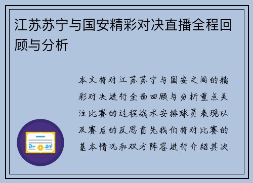 江苏苏宁与国安精彩对决直播全程回顾与分析