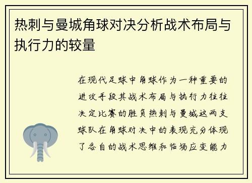 热刺与曼城角球对决分析战术布局与执行力的较量