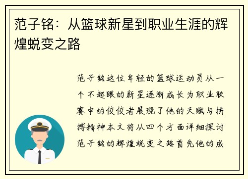 范子铭：从篮球新星到职业生涯的辉煌蜕变之路