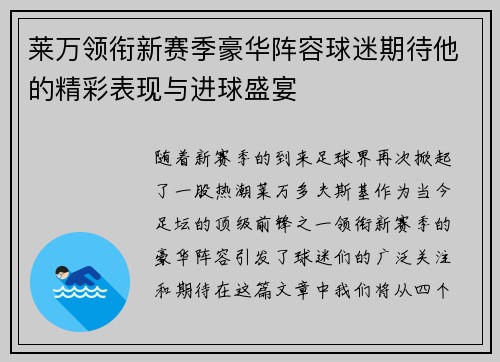 莱万领衔新赛季豪华阵容球迷期待他的精彩表现与进球盛宴