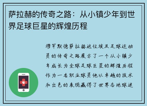 萨拉赫的传奇之路：从小镇少年到世界足球巨星的辉煌历程