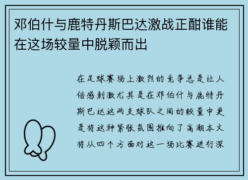 邓伯什与鹿特丹斯巴达激战正酣谁能在这场较量中脱颖而出