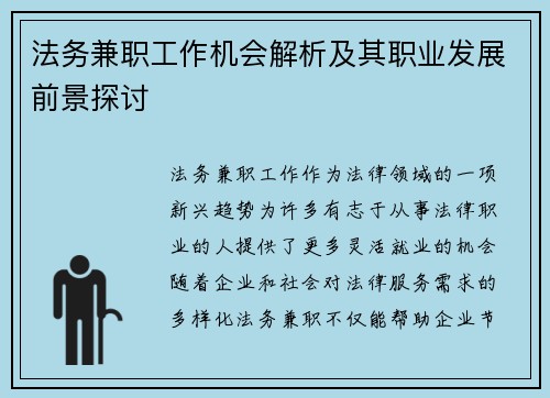 法务兼职工作机会解析及其职业发展前景探讨