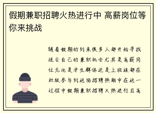 假期兼职招聘火热进行中 高薪岗位等你来挑战