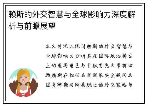 赖斯的外交智慧与全球影响力深度解析与前瞻展望