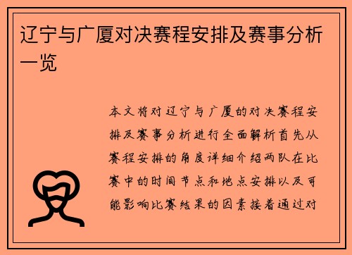辽宁与广厦对决赛程安排及赛事分析一览