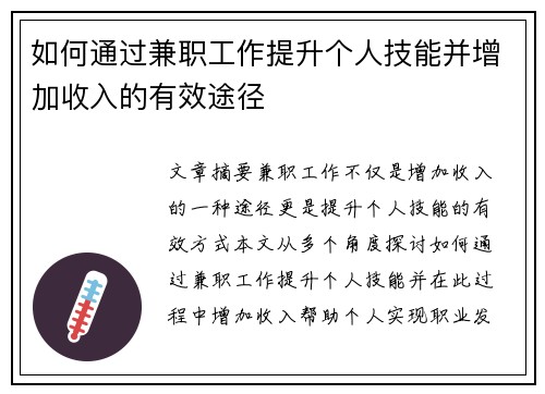 如何通过兼职工作提升个人技能并增加收入的有效途径