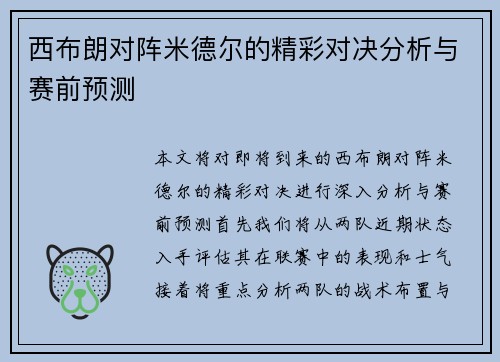 西布朗对阵米德尔的精彩对决分析与赛前预测