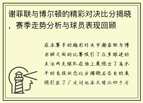 谢菲联与博尔顿的精彩对决比分揭晓，赛季走势分析与球员表现回顾