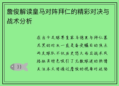詹俊解读皇马对阵拜仁的精彩对决与战术分析