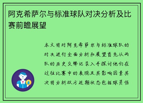 阿克希萨尔与标准球队对决分析及比赛前瞻展望