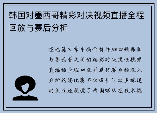 韩国对墨西哥精彩对决视频直播全程回放与赛后分析